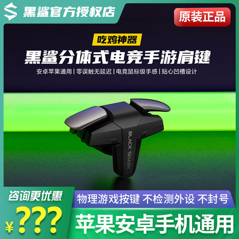 Black Shark Two-piece Electric Race Hand Cruise Shoulder Key Alloy Button Gaming Handle Eat Chicken Theorist Apple Android Generic