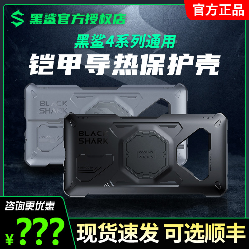 Black shark 4 4SPro series sheathed heat conductive protective shell anti-slip mobile phone protective shell original protective sheath hard shell