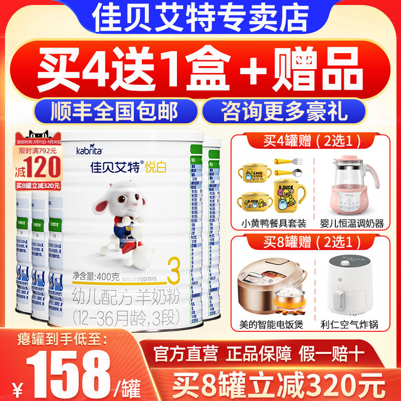 Shriveled can be low to 158 cans] Jiabeaite pleasing white baby goat milk powder gold fit 3 paragraphs 400g * 4 cans