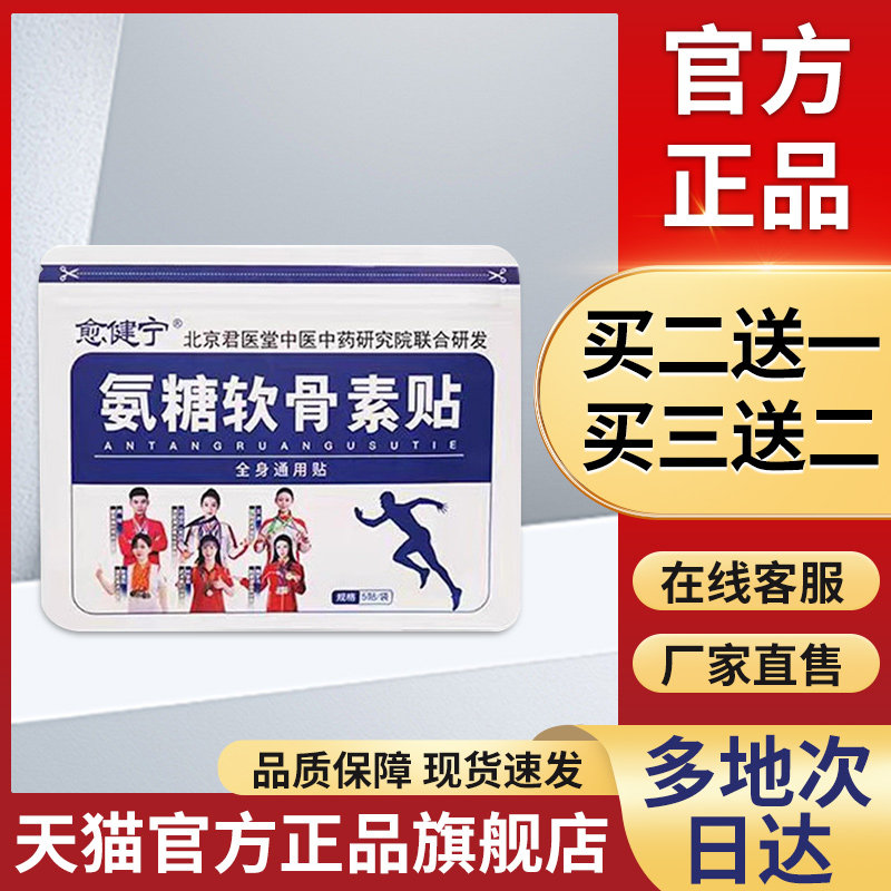 愈健宁氨糖软骨素贴官方正品旗舰店非俞建宁膝盖宏米氨糖软骨素贴