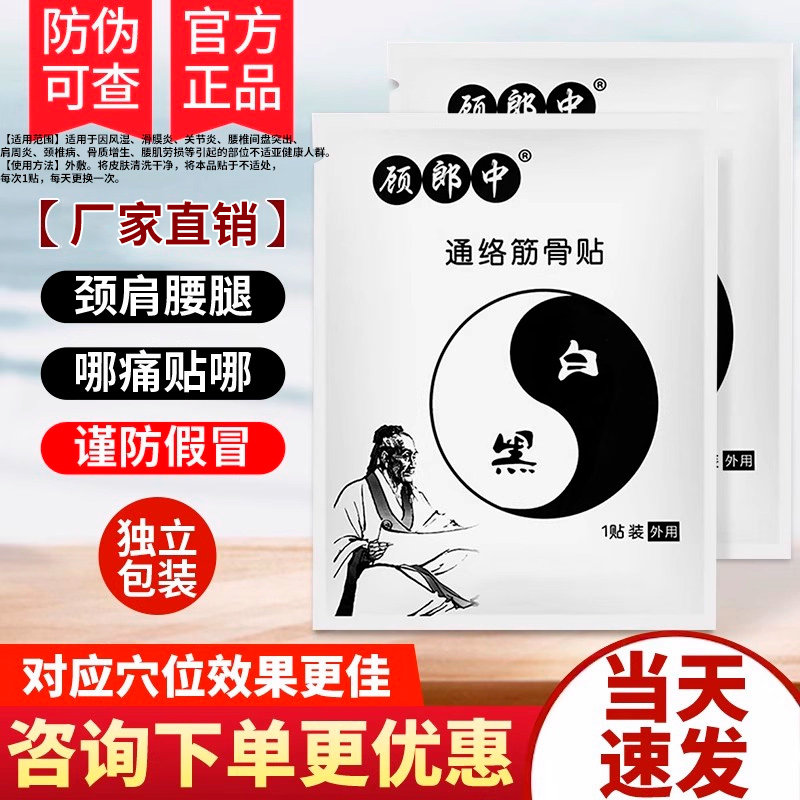 顾郎中通络筋骨贴黑百膏旗舰店正品官方顾硕宏米蓇郎中通络筋骨贴