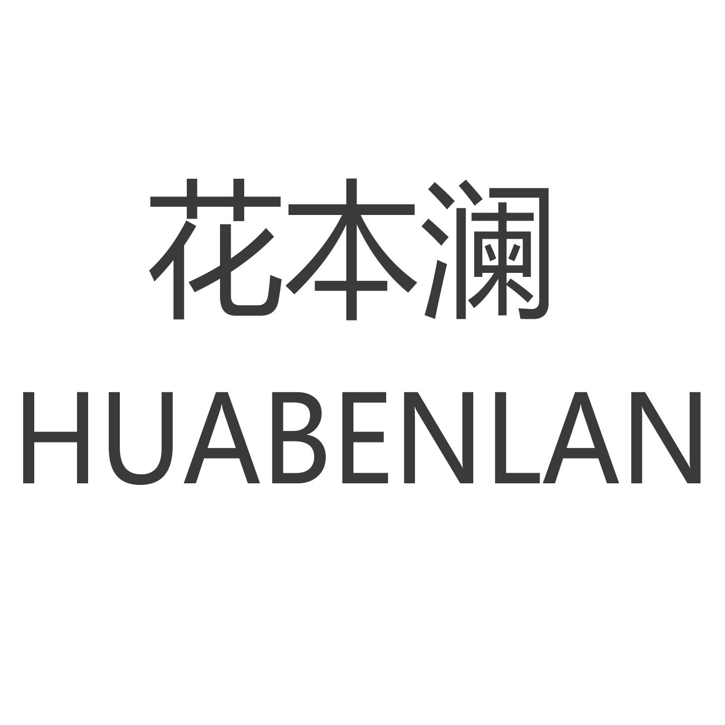 花本澜的LOGO