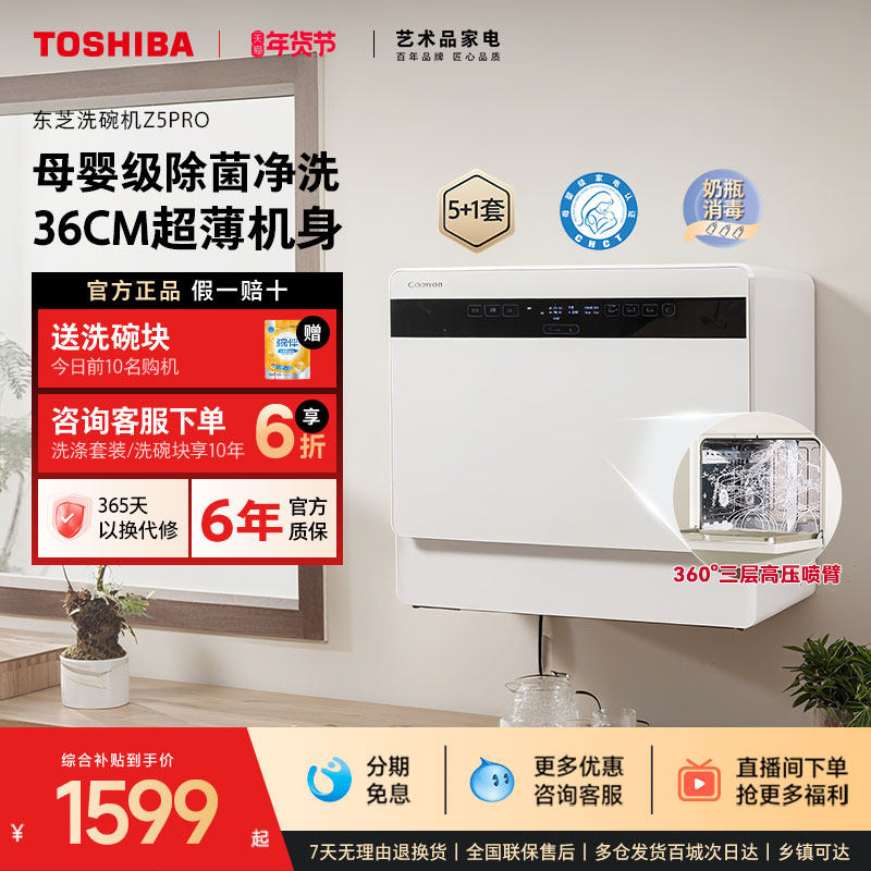 Встроенная настольная посудомоечная машина Toshiba Baiyu Z5Pro для небольших бытовых нужд с автоматической стерилизацией, дезинфекцией и сушкой матери и ребенка