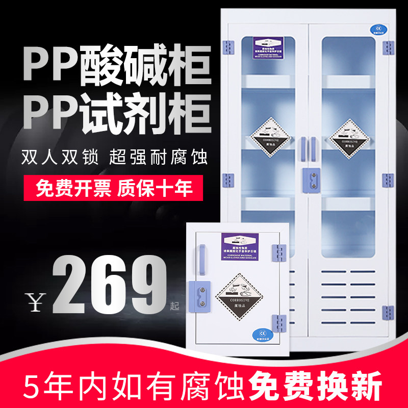 PP acid alkali cabinet double lock corrosion resistant drug cabinet strong acid base safety cabinet laboratory reagent cabinet chemical storage cabinet