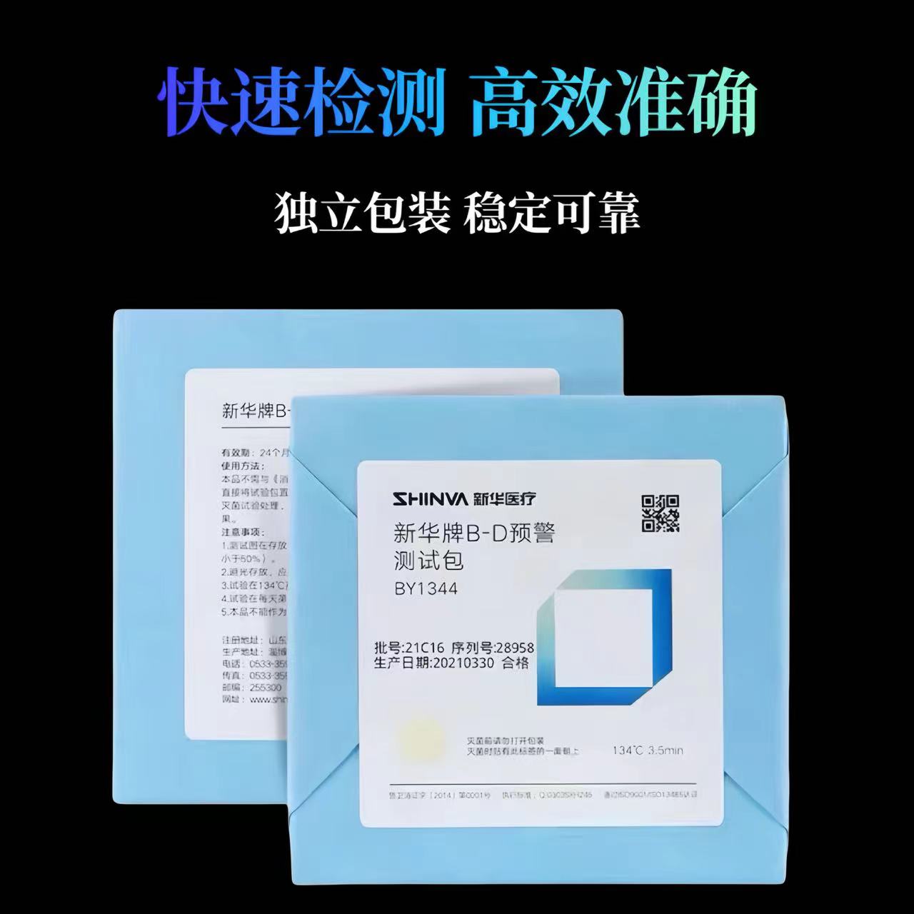 新华BD试验包预真空灭菌柜验证测试包BD预警包BY1344 5个包邮