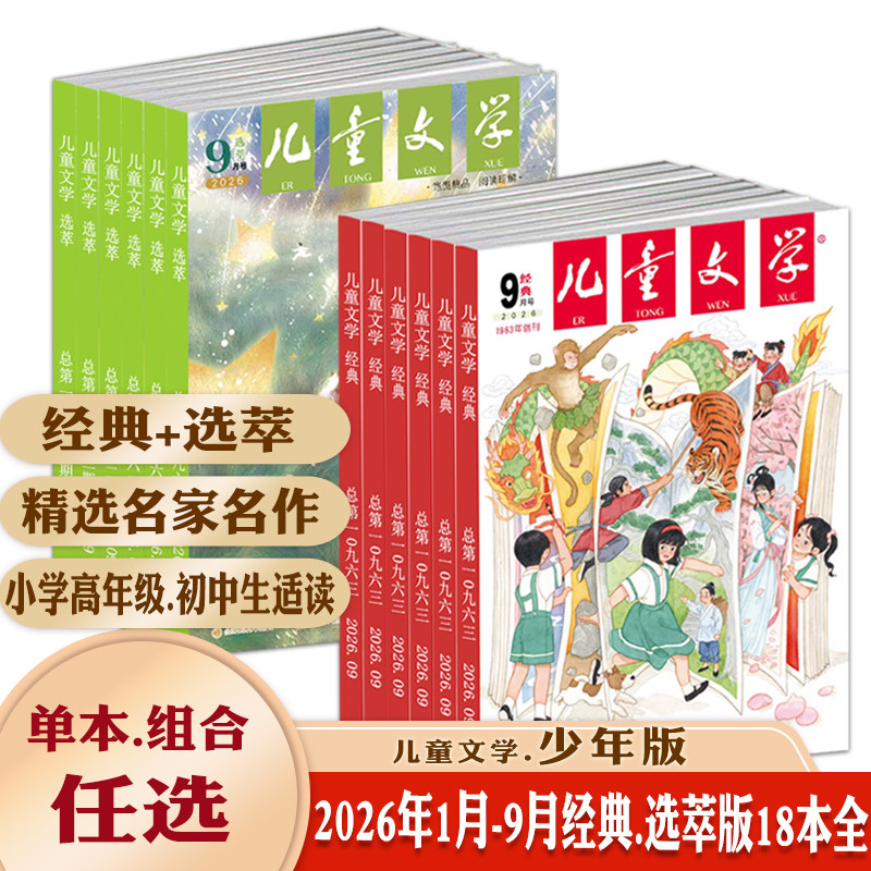 儿童文学少年版经典选萃2026年1/2/3/4/5/6/7/8/9月/任选小高初中生素材知识积累优秀文章阅读