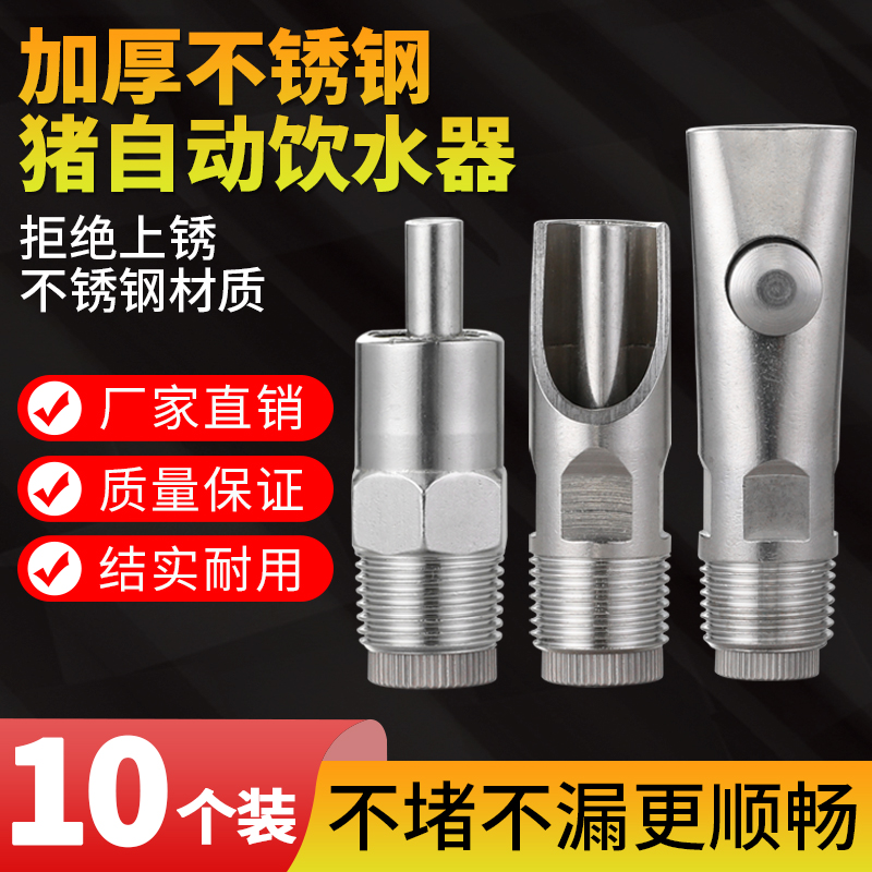 Sow breeding use automatic water dispenser 10 packs of 10 piglets splash-proof duckbill nipple drinking nozzle equipment