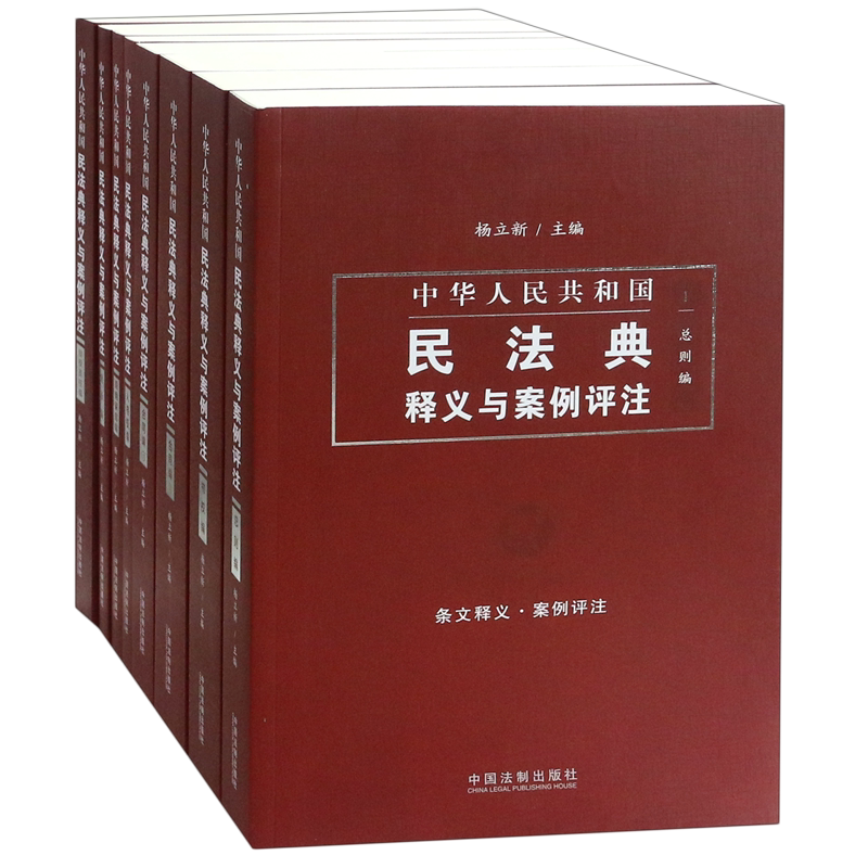 The Civil Code of the People's Republic of China: Interpretations and Case Comments Series (Exquisite Collector's Edition, 7 Types, 8 Volumes in Total) The Civil Code of the People's Republic of China: Interpretations and Case Comments Series (Exquisite Collector's Edition, 7 Types, 8 Volumes in Total)