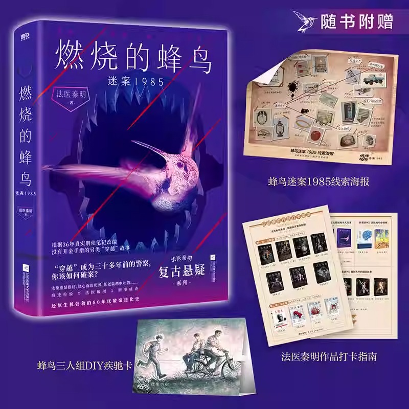 1985年的谜题：《燃烧的蜂鸟》重燃复古推理热潮