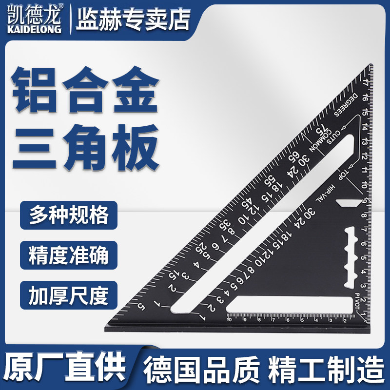 凯德龙木工三角尺高精度铝合金三角板45度加厚直角尺测量工具