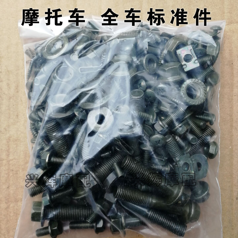 Scooter locomotive standard parts vehicle screw accessories electric vehicle Land Rover Xunying ghost fire full set of mounting screws