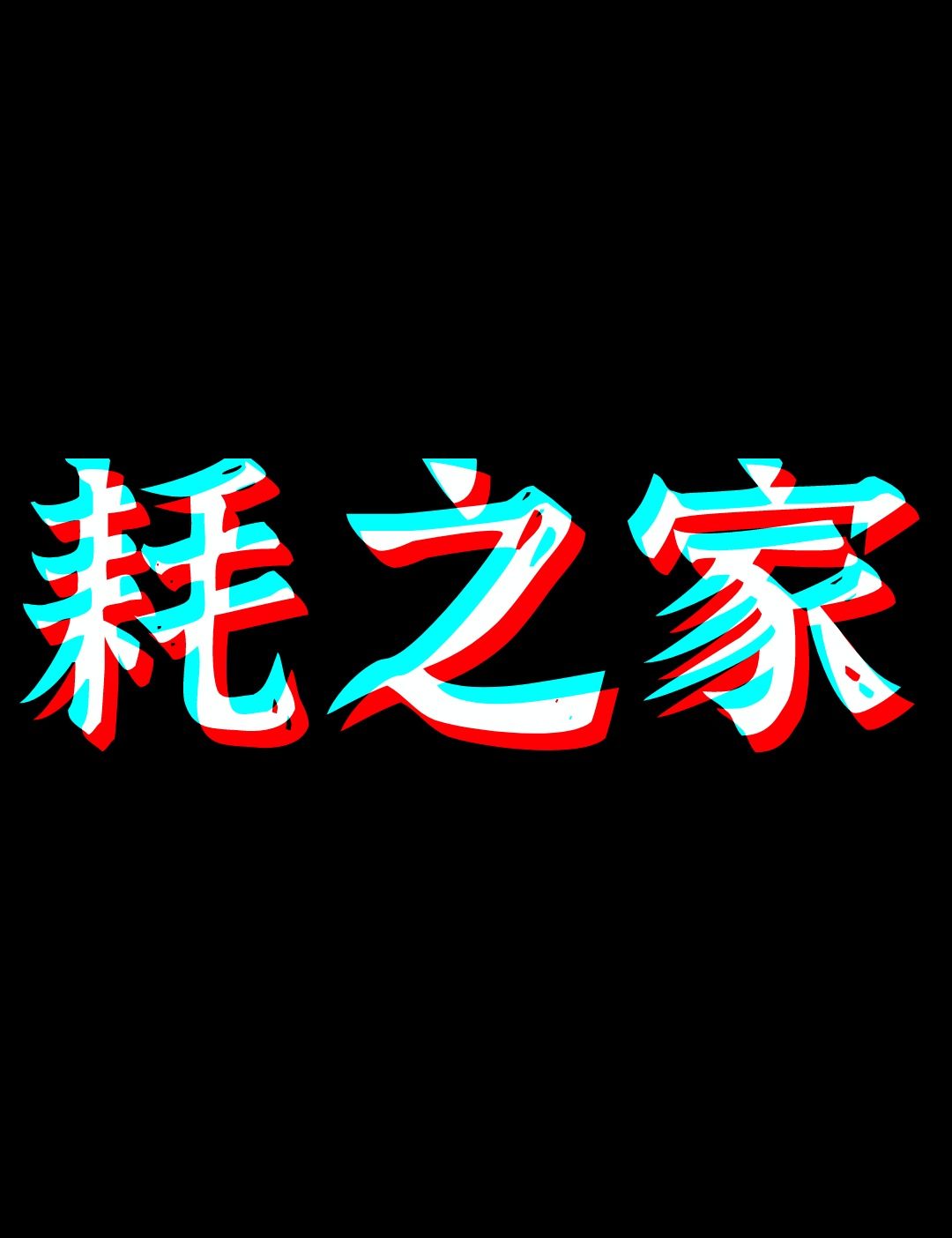 打印机耗材之家