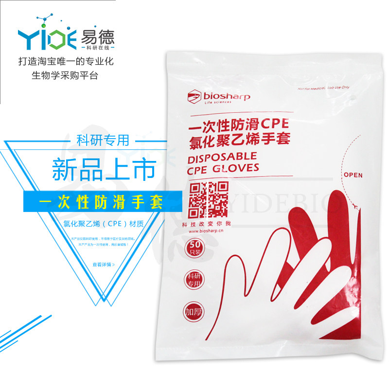 Biosharp实验耗材  氯化聚乙烯 一次性防滑CPE手套 BC011 50支/包