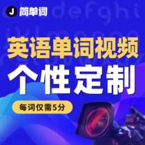 Private custom video word book—English movie video custom simple words VIP discount]Contact customer service