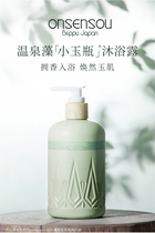 Japan onsensou Hot Spring algae shower gel small jade bottle fragrance essence long lasting fragrance gentle cleaning 300ml