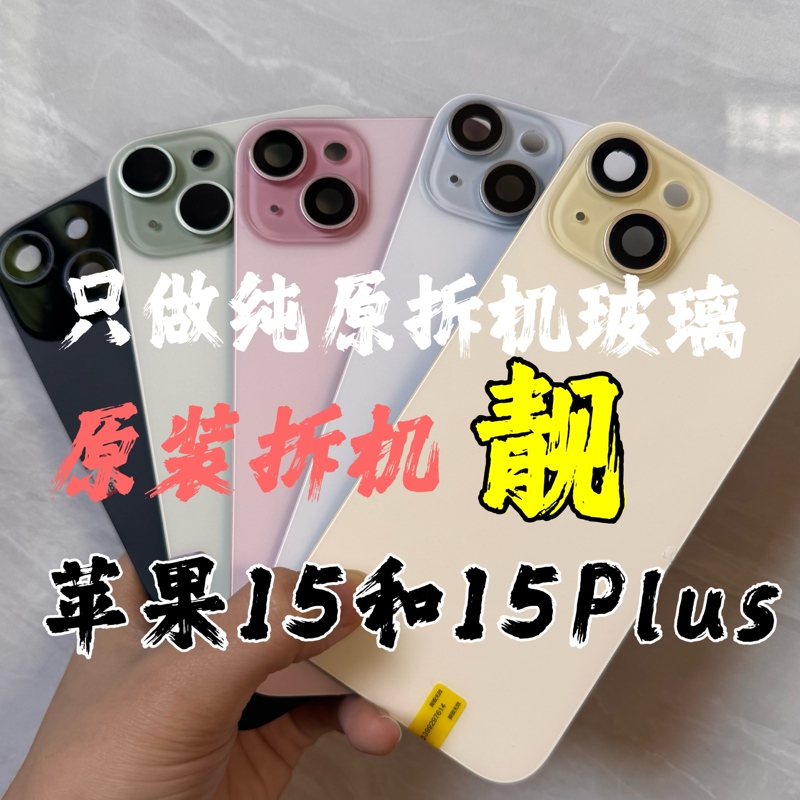 Suitable for Apple 15 Original Disassembled Back Cover Assembly 15Plus Back Shell Rear Glass Original Disassembled Genuine Outer Screen Accessories