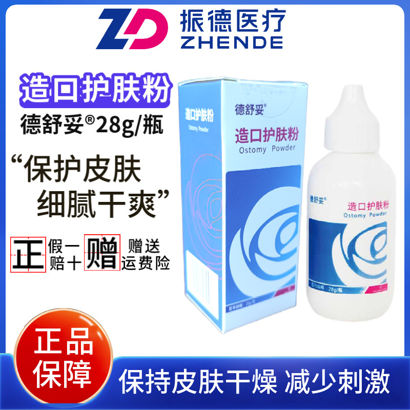 振德造口护肤粉德舒妥造瘘口护肤粉保持皮肤干爽皮肤发红肿痒滋润