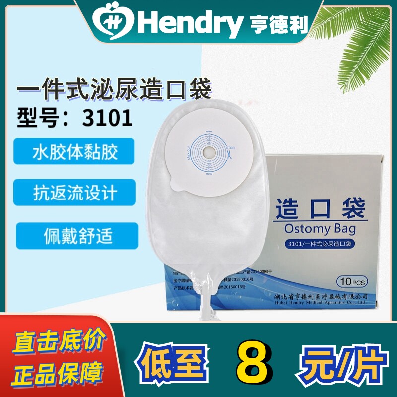 亨德利一件式尿路造口袋一次性接尿袋引流袋接尿器小便袋尿袋3101