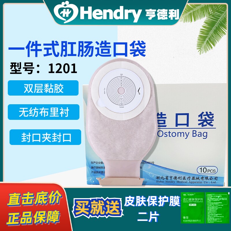亨德利一件式造口袋 双层加固亲肤型肛门袋造痿袋人造接便袋1201