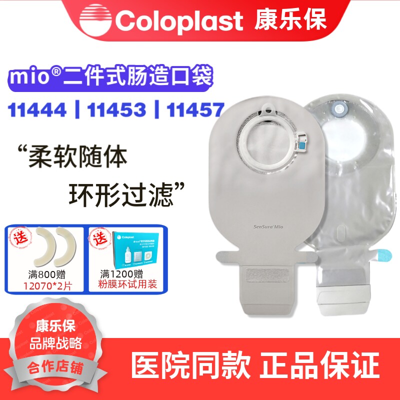 康乐保胜舒Mio11444二件式卡扣式肠道造口袋11453造瘘大便袋11457