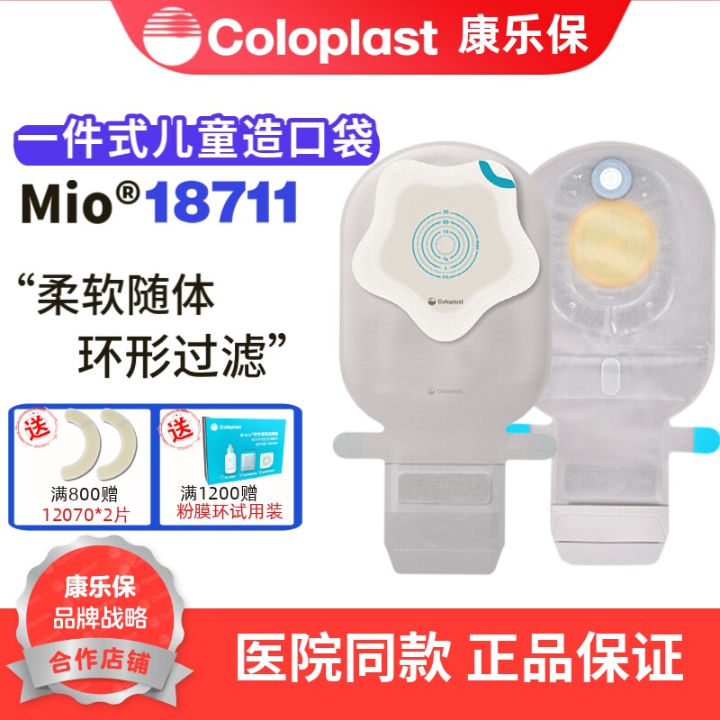 康乐保Coloplast胜舒Mio一件式平面开口袋儿童专用18711便袋造口