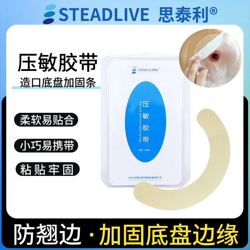 思泰利压敏胶带造口袋水胶体胶贴弹力胶贴造瘘袋附件加固造口底盘