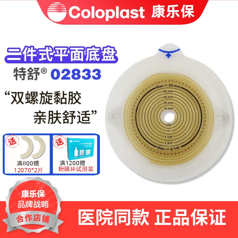 康乐保2833特舒二件式造口透明底盘60mm 1个可配1759 1698 1693