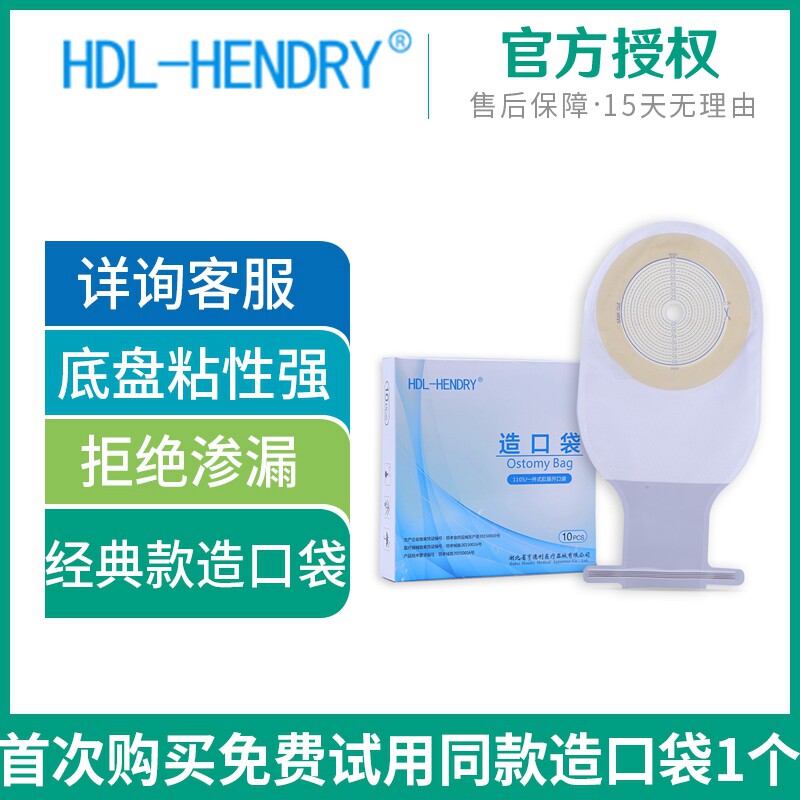亨德利1105一件式造口造瘘医用人工肛门袋 85mm大口径 手术初期