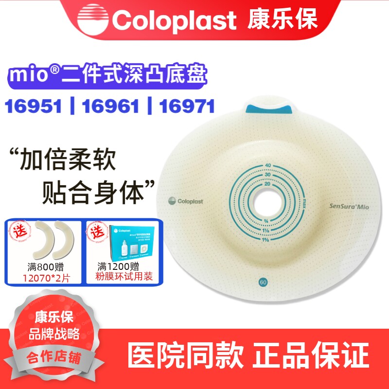 康乐保胜舒Mio16961二件式卡扣式造口深凸底盘16971深凹回缩一个