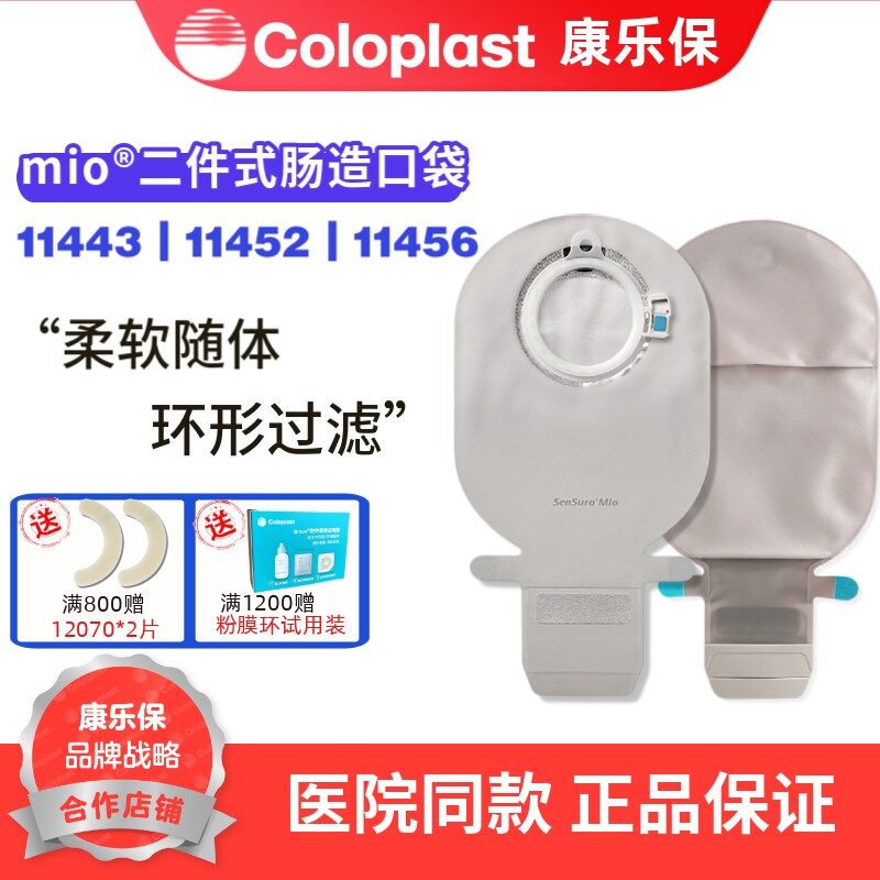 康乐保胜舒Mio11443二件式卡扣式肠道造口袋11452造瘘大便袋11456