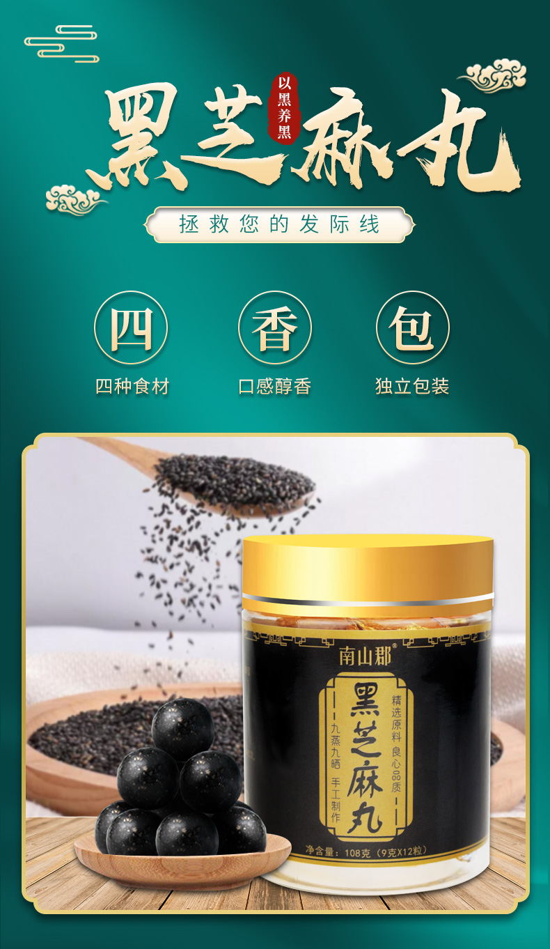 南山郡 纯手工制九蒸九晒 无糖黑芝麻丸 9g*12丸 单颗锡纸包装 图1