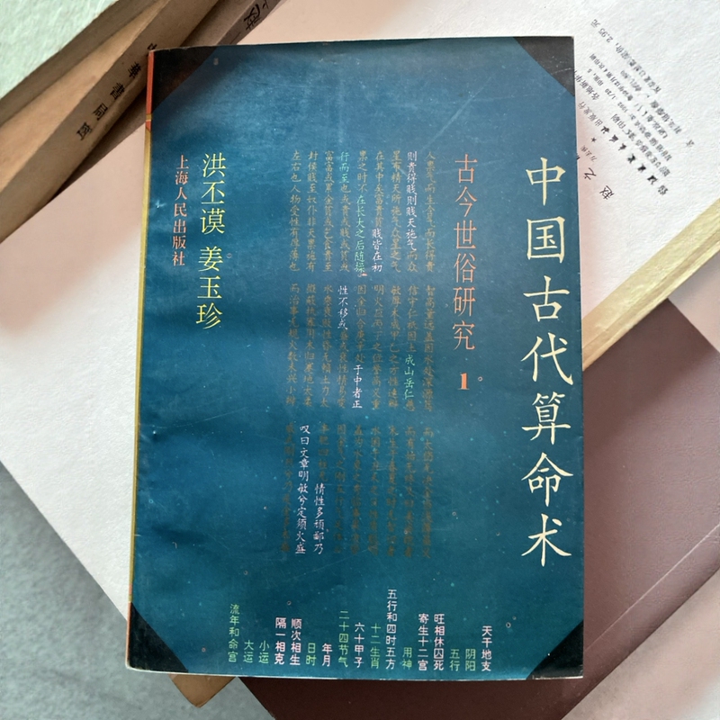 Hong Pimu, Jiang Yuzhen, Ancient Chinese Fortune Telling Techniques, Research on Ancient and Modern Society Hong Pimu, Jiang Yuzhen, Ancient Chinese Fortune Telling Techniques, Research on Ancient and Modern Society