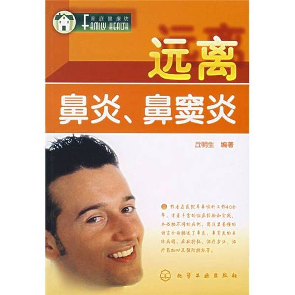 Authentic Books | Stay Away from Rhinitis and Sinusitis, Compiled by Qiu Mingsheng 9787122010605