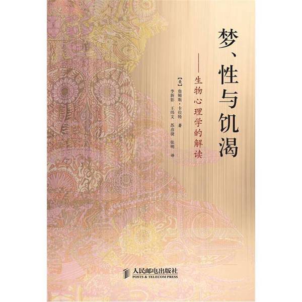 Authentic Books | Dreams, Sex, and Hunger: an Interpretation from Biological Psychology by James Carratt (Usa); Translated by Li Xinying, Wang Weiwen, Su Yanjie, Etc. 9787115288783 Authentic Books | Dreams, Sex, and Hunger: an Interpretation from Biological Psychology by James Carratt (Usa); Translated by Li Xinying, Wang Weiwen, Su Yanjie, Etc. 9787115288783