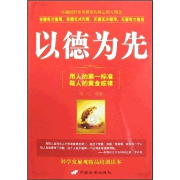 Authentic Books | Prioritizing Virtue: the First Standard for Employing People and the Golden Rule for Conducting Oneself, Edited by He Shan, 9787510700408 Authentic Books | Prioritizing Virtue: the First Standard for Employing People and the Golden Rule for Conducting Oneself, Edited by He Shan, 9787510700408