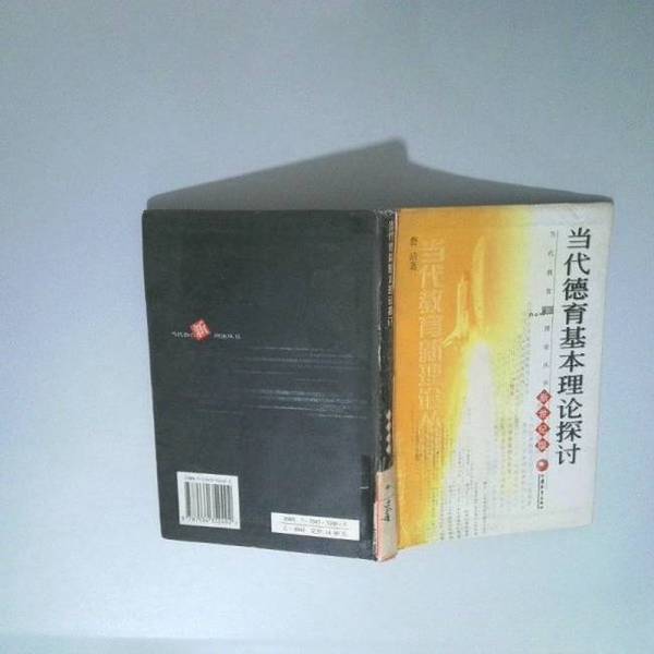 正版图书丨 当代德育基本理论探讨:新世纪版 鲁洁著 9787534352492