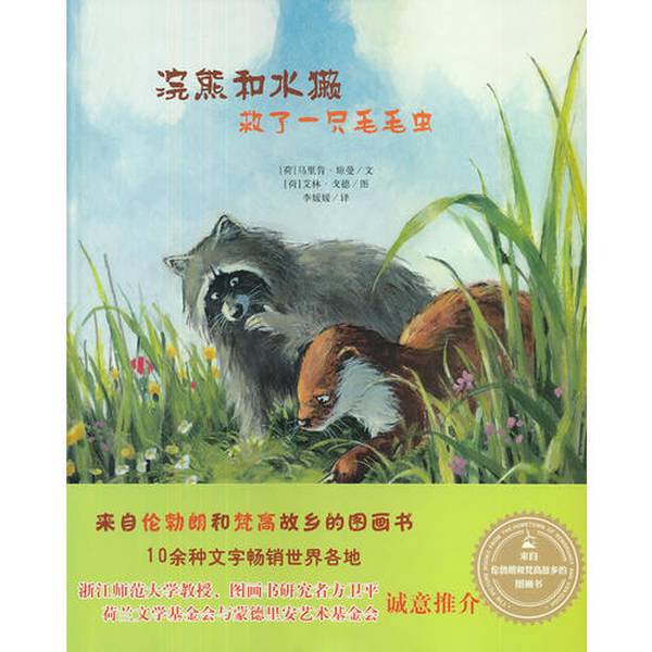 Authentic Books | Picture Book from the Hometowns of Rembrandt and Van Gogh: Raccoons and Otters Save a Caterpillar (Netherlands) Written by Joanne Mann; (Netherlands) Illustrated by Gode; Translated by Li Yuanyuan 9787533271749 Authentic Books | Picture Book from the Hometowns of Rembrandt and Van Gogh: Raccoons and Otters Save a Caterpillar (Netherlands) Written by Joanne Mann; (Netherlands) Illustrated by Gode; Translated by Li Yuanyuan 9787533271749