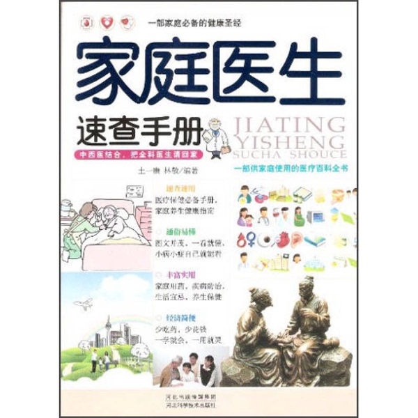 Authentic Books | a Must-Have Health Bible for Families: Family Doctor Quick Reference Manual, Edited by Tu Yikang and Lin Jing 9787537554909 Authentic Books | a Must-Have Health Bible for Families: Family Doctor Quick Reference Manual, Edited by Tu Yikang and Lin Jing 9787537554909