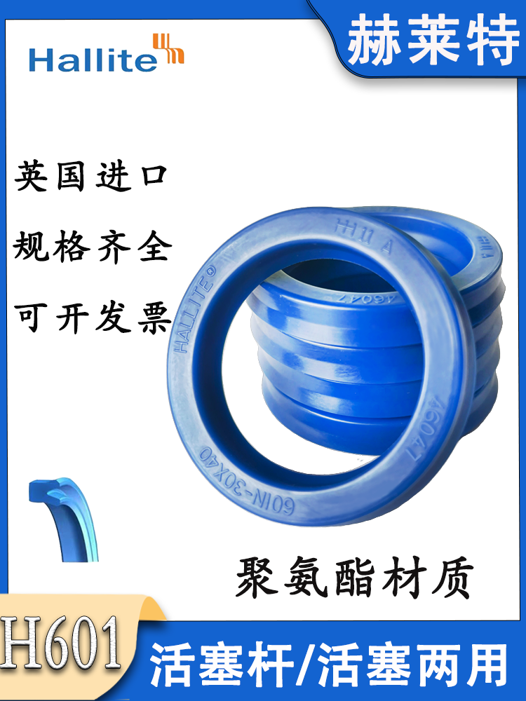 英国赫莱特HALLITE进口 U型 液压油封601N 30/31.5*37/40/45/41.5