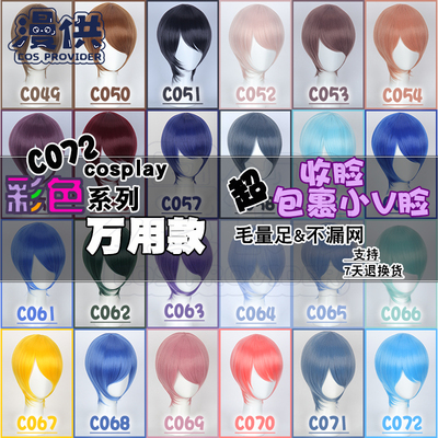 taobao agent Basic her face short hair COS wigs, men and women, universal red orange, yellow, yellow, blue, blue and purple color