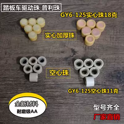 Haomai Guangyang scooter GY6-125 50 WH100 ZY100 scooter Puli beads drive beads Throw beads