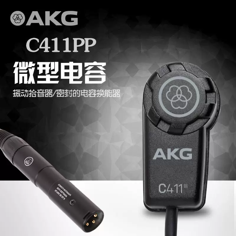 [AKG/ [C411PP C411 конденсаторный микрофон гитара струнные музыкальные устройства запись микрофон]