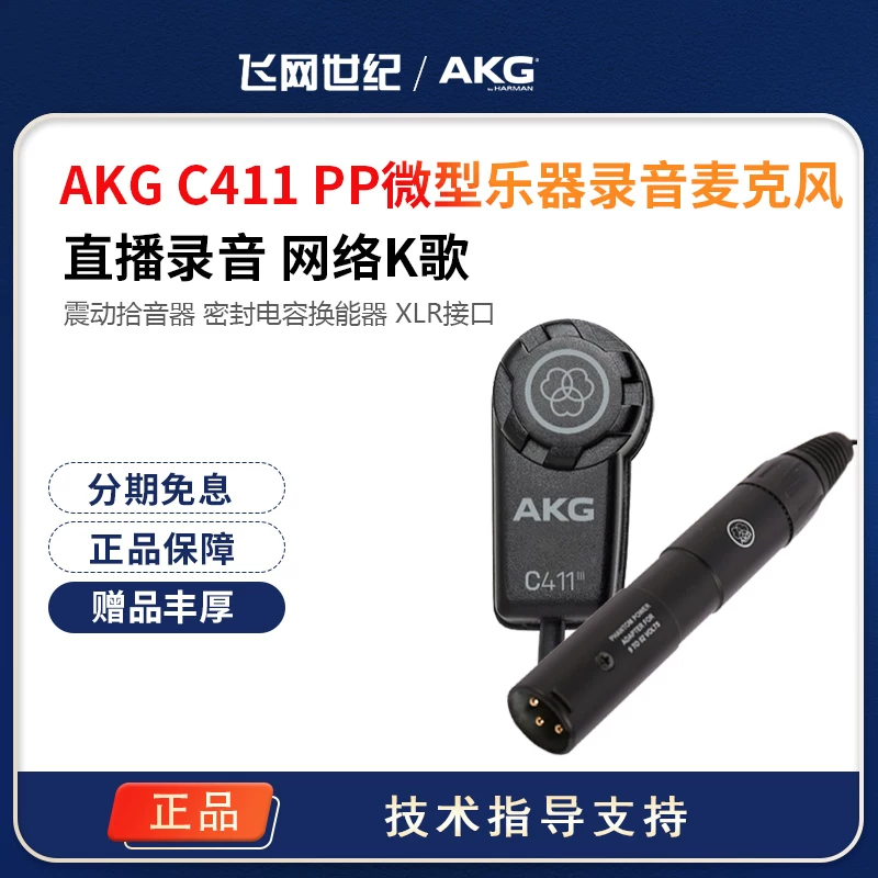 [AKG/ [C411PP C411 конденсаторный микрофон гитара струнные музыкальные устройства запись микрофон]