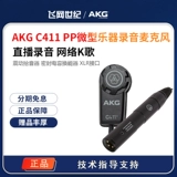 AKG/爱科技 C411pp C411 емкостный микрофон гитарная строка