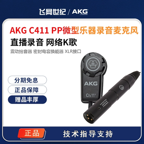 AKG/爱科技 C411pp C411 емкостный микрофон гитарная строка