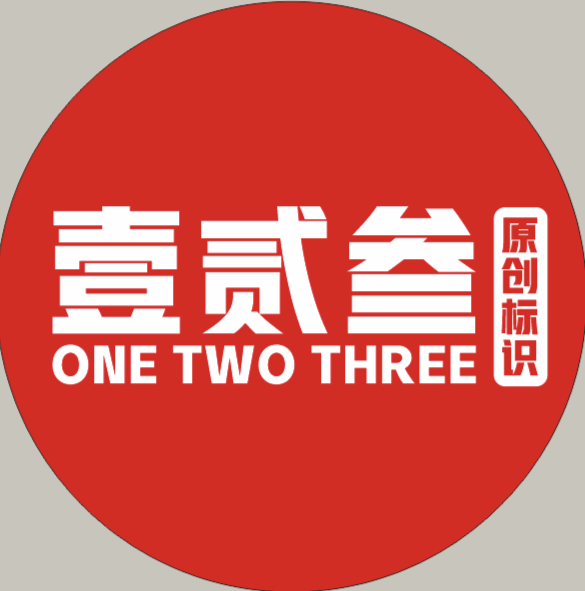 壹贰叁创意标识