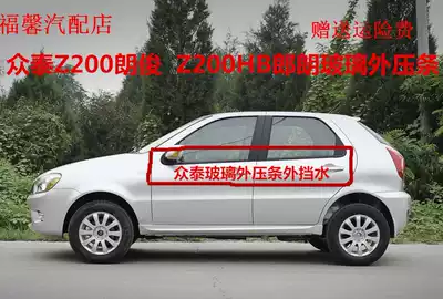 Suitable for Zhongtai z200HB Lang Lang Z200 Langjun car window glass outer Press strip water cut sealing strip