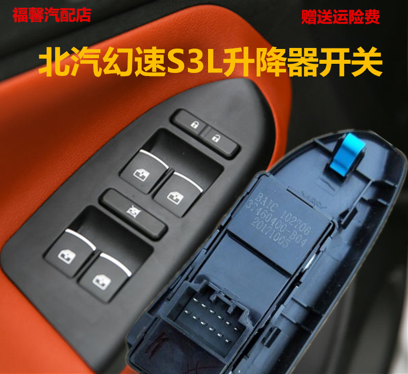 Suitable for BAIC magic speed S3L glass lifter switch electric main and co-pilot window button window accessories