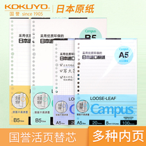  Japan KOKUYO Guoyu Loose-leaf paper) Campus A5 B5 Square loose-leaf book Horizontal line loose-leaf spare core 26 holes