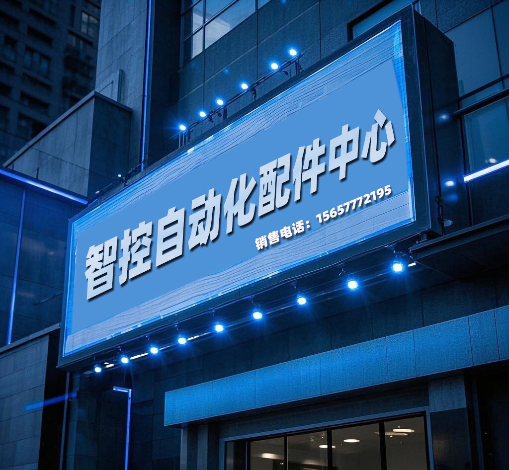 温洲智控自动化配件中心
